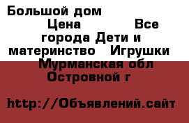 Большой дом Littlest Pet Shop › Цена ­ 1 000 - Все города Дети и материнство » Игрушки   . Мурманская обл.,Островной г.